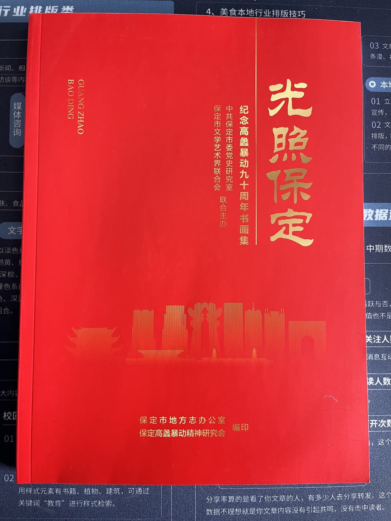 《光照保定——紀念高蠡暴動九十周年書畫集》刊印發行