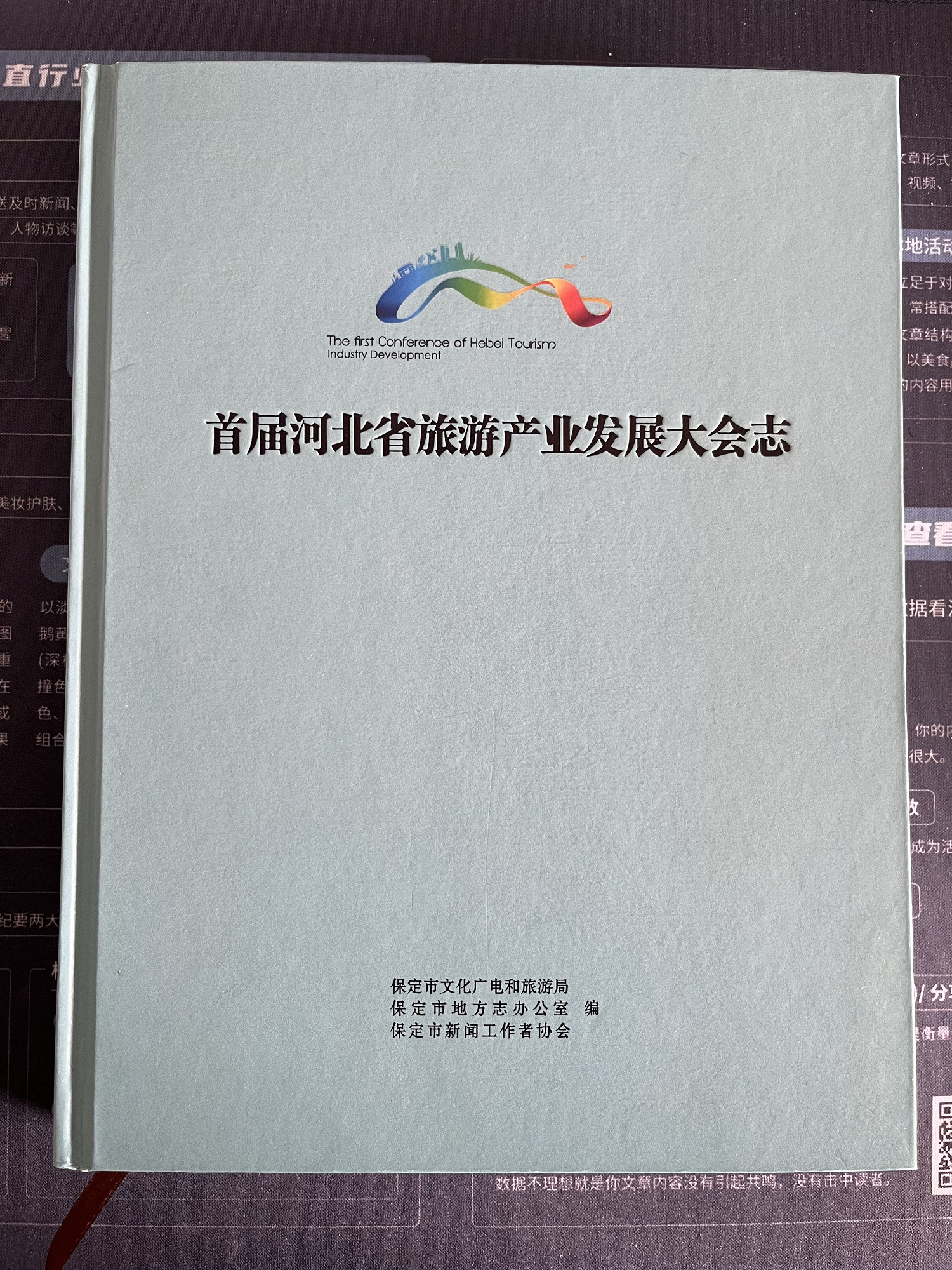 《首屆河北省旅游產業發展大會志》刊印發行